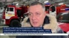 В специализированной пожарно-спасательной части Иркутска поя...