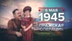 6 мая - Пражская операция