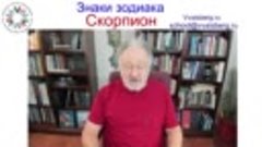 Знаки зодиака Скорпион