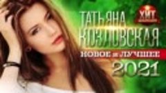 Татьяна Козловская - Новое и Лучшее 2021 (360p)