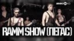 Трибьют RammShow группы Пегас в рамках X фестиваля ШадрFest ...