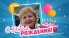 С днём рождения, Валентина!