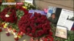 7 апреля исполнилось 40 дней со дня убийства Бориса Немцова