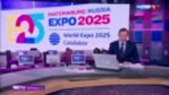 «Вести» — о заявке Екатеринбурга на ЭКСПО 2025