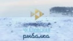Видео от Чкаловская рыбалка - 2023
