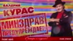 Новый Хит 2017 ★ ВАЛЕРИЙ КУРАС - МИНЗДРАВ ПРЕДУПРЕЖДАЕТ!  ★ ...