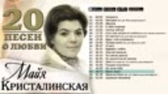Майя Кристалинская - 20 песен о любви. Нежность