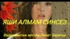 Альбина Хакимова-Яши алмам синсез....mp4