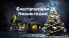 С Новым годом!