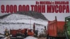 9.000.000 тонн мусора из Москвы с _любовью_ !
