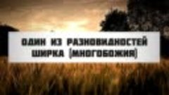 Один из разновидностей ширка (многобожия) || Абу Яхья Крымск...