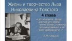 5 поэма 4 гл  Жизнь и творчество русского писателя Льва Толс...