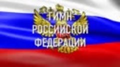 Поём гимн Российской Федерации вместе с вами!
#ДеньРоссии202...