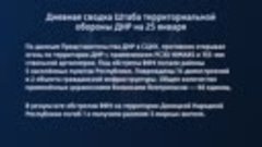 Дневная сводка Штаба территориальной обороны ДНР на 25 январ...