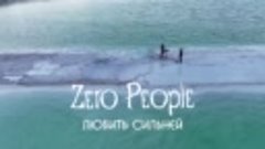 Zero People - Любить сильней