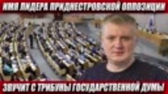 ИМЯ ЛИДЕРА ПРИДНЕСТРОВСКОЙ ОППОЗИЦИИ ЗВУЧИТ С ТРИБУНЫ ГОСУДА...