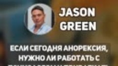 если сегодня анорексия, нужно ли и работать с психологом и п...