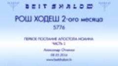 РОШ ХОДЕШ (2) 5776 ч 1 «РАЗБОР 1-е ИОАННА»  А.Огиенко (08.05...