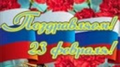 Поздравительная открытка с 23 февраля от Баксарского СДК 128...