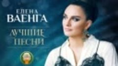 Елена Ваенга — Лучшие песни (audio-сборник от Шансона) 2020