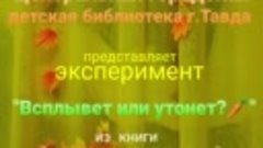 Эксперимент из книги &quot;Эксперименты для детей&quot; 