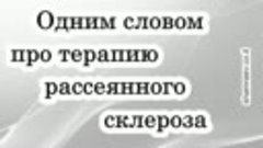 Одним словом про терапию рассеянного склероза