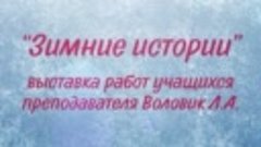 &quot;Зимние истории&quot; преподаватель Воловик Л.А.