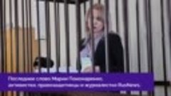 Суд вынес приговор журналистке RusNews Марии Пономаренко — 6...