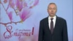 Поздравление губернатора Новосибирской области с 8 марта