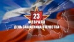 ПОЗДРАВЛЯЮ  ВСЕХ МУЖЧИН С  ПРАЗДНИКОМ 23 февраля день защитн...