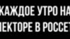 Каждое утро на селекторе в РОССЕТЯХ