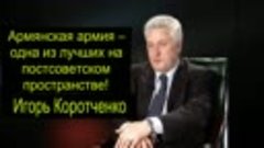 Армянская армия – одна из лучших на постсоветском пространст...