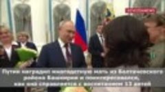 Владимир Путин наградил многодетную мать из Балтачевского ра...