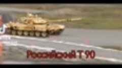 Т90 vs Leopard