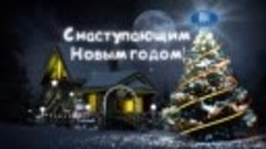 ОДНОКЛАСНИКИ!!! С НАСТУПАЮЩИМ!!! ЗДОРОВЬЯ, СЧАСТЬЯ! МИРА!!!