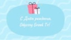 С днём рождения, Odyssey Greek Tr!
