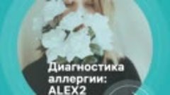 Диагностика аллергии: ALEX2