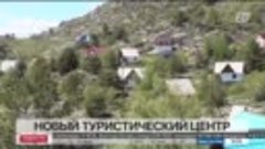 Новым туристическим центром на востоке Казахстана станет пос...