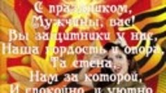 МБУК Гуково-Гнилушевский СДК поздравляет всех мужчин с празд...