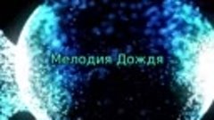 *Мелодия дождя...*(2017) 🎼