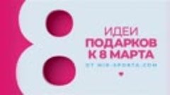 Идеи подарков к 8 марта от Mir-Sporta.com