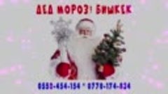 Дед Мороз в Бишкеке! 0550-454-154