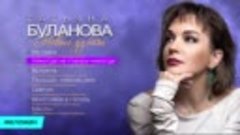 Татьяна Буланова - Новые Дуэты 2017 г