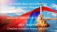 18 марта - День воссоединения Крыма с Россией Вместе и навсе...