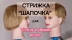 СТРИЖКА _ШАПОЧКА для Тонких и Редких волос. Пошагово. Со схе...