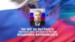 День, когда Жириновский президент