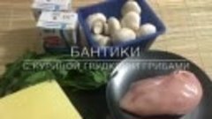 Бантики с куриной грудкой рецепт