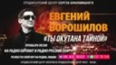 Радио ЕвроХит и Радио Русский РОК представляют Евгений ВОРОШ...