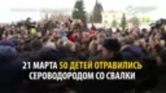 Жители Волоколамска против свалки в Ядрово