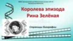 &quot;Королева эпизода Рина Зеленая&quot; - страницы биографии